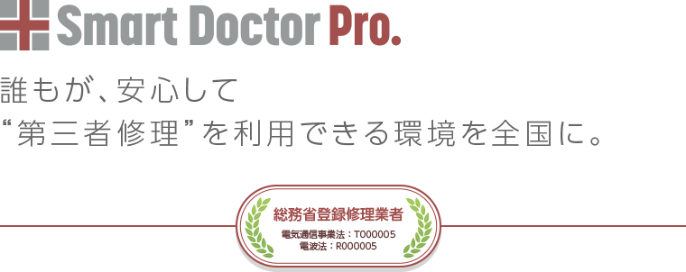 Smart Doctor Pro 誰もが、安心して”第三者修理”を利用できる環境を全国に。